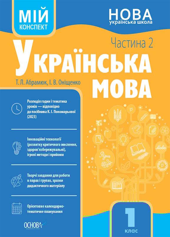 Українська мова. 1 клас. Частина 2 (за підручником К. І. Пономарьової). Мій конспект