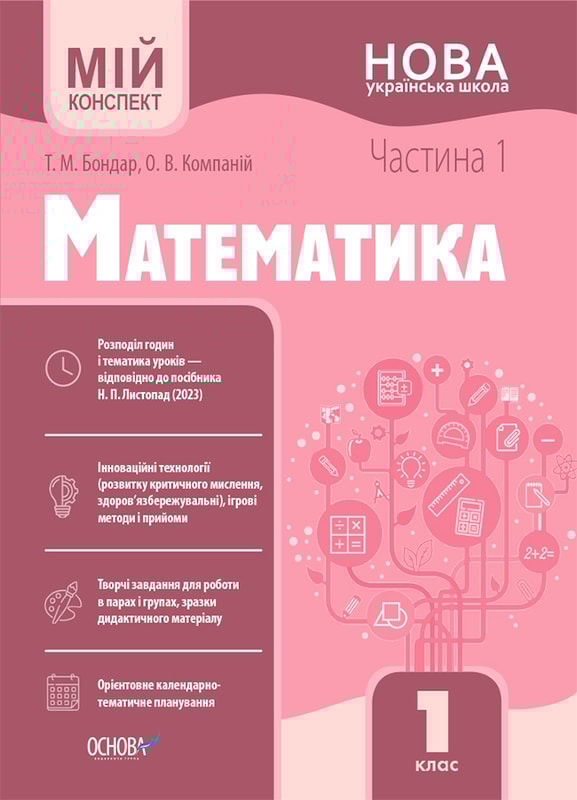 Математика. 1 клас. Частина 1 (за підручником Н. П. Листопад). Мій конспект