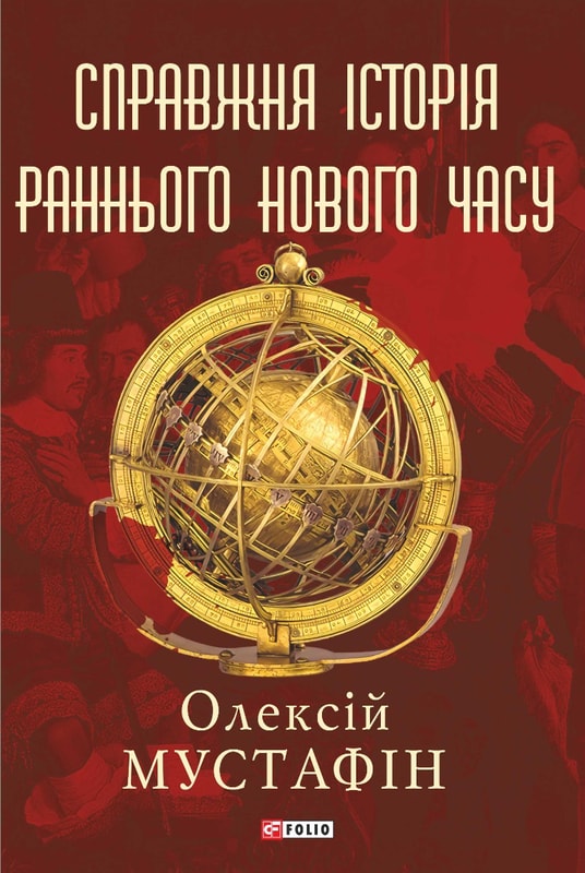 Справжня історія раннього нового часу