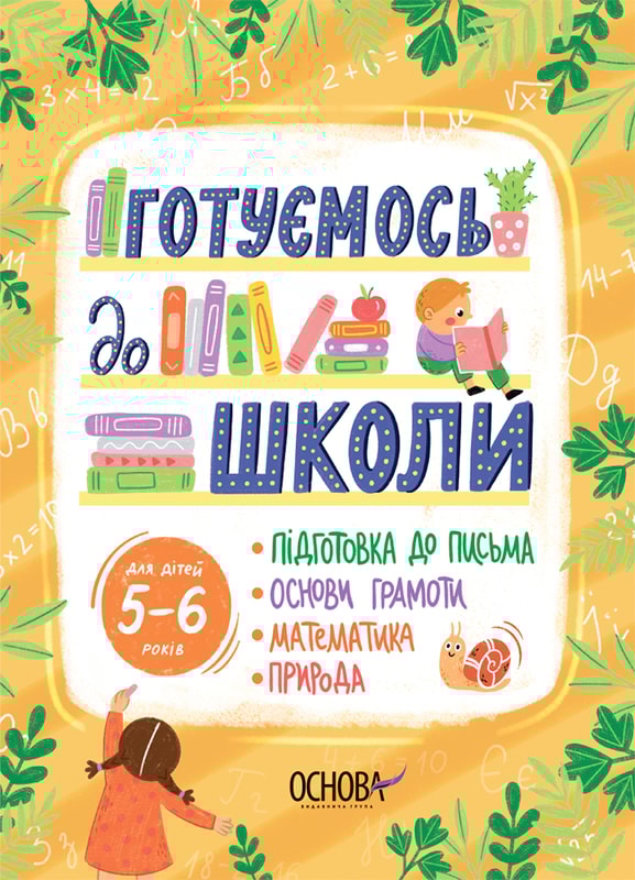 Готуємось до школи. 5–6 років