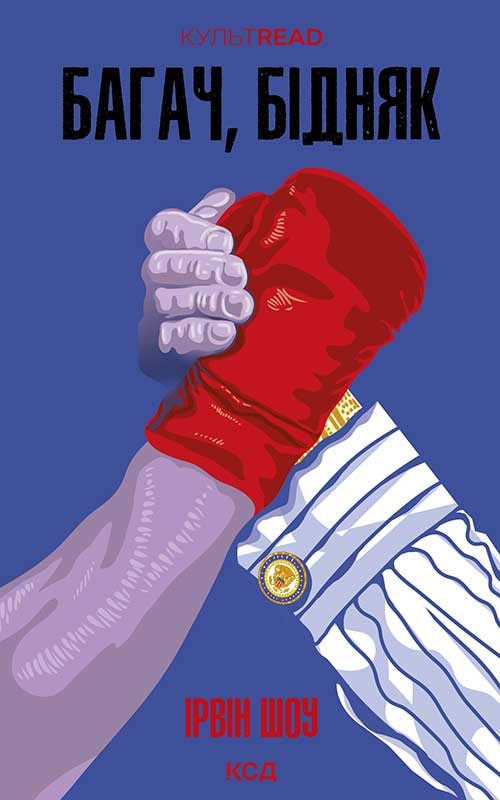 Багач, бідняк