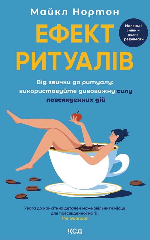 Ефект ритуалів. Від звички до ритуалу: використовуйте дивовижну силу повсякденних дій