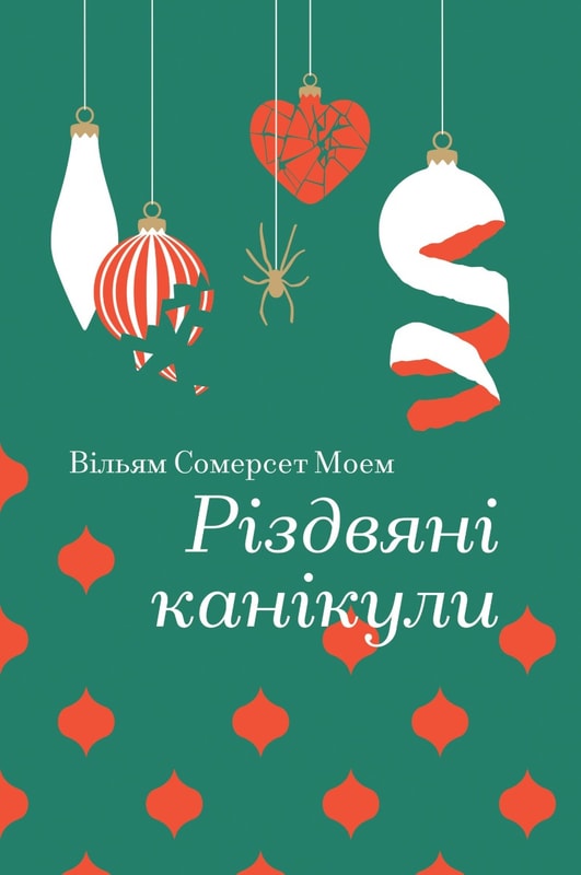 Різдвяні канікули