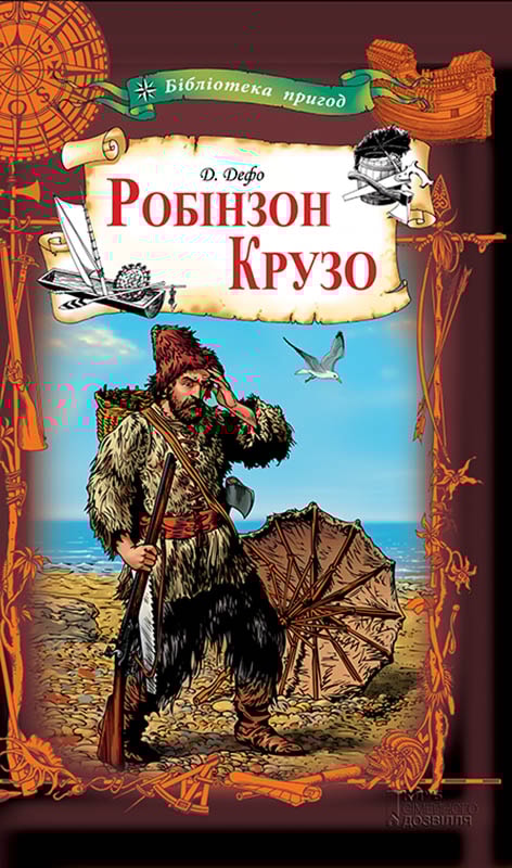 Робінзон Крузо