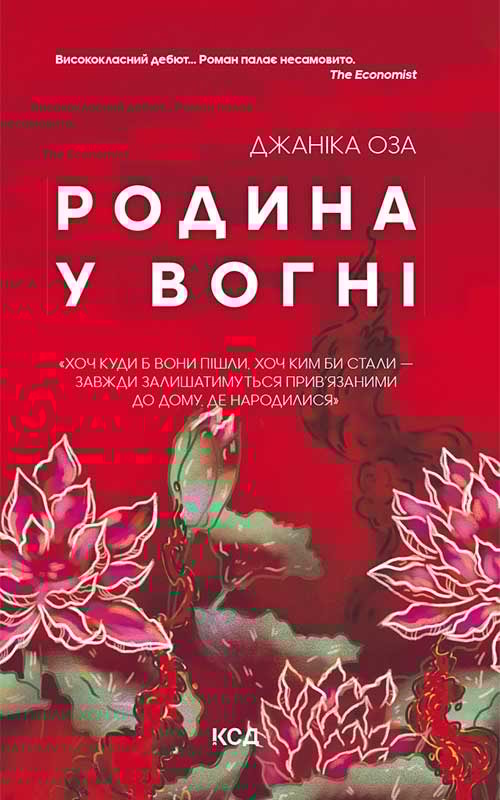 Родина у вогні