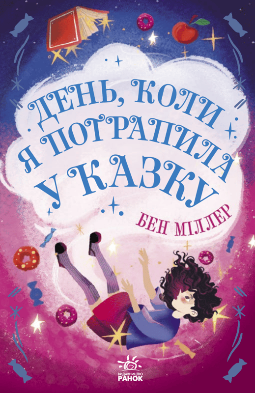 День, коли я потрапила у казку