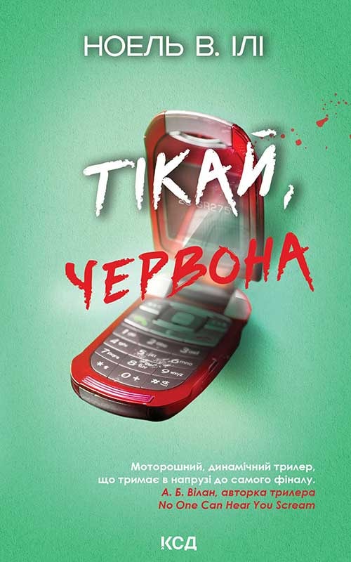 Тікай, червона