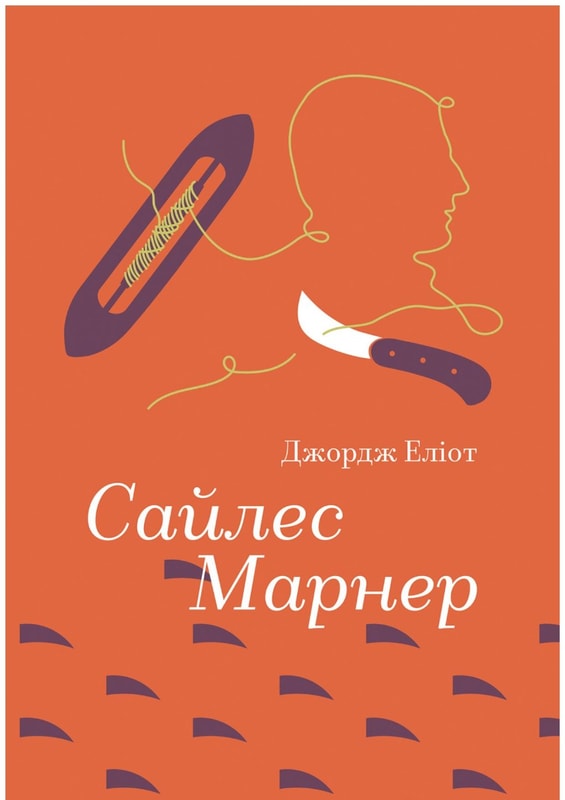 Сайлес Марнер