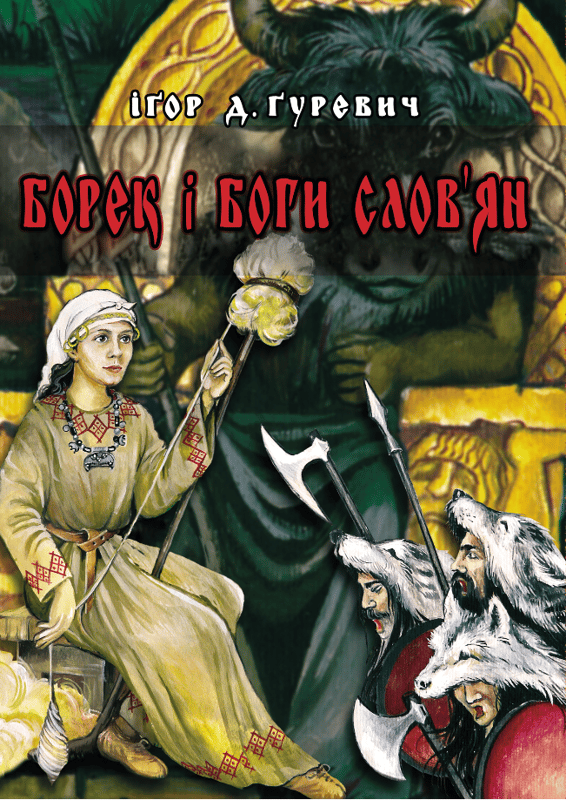 Борек і боги слов'ян 