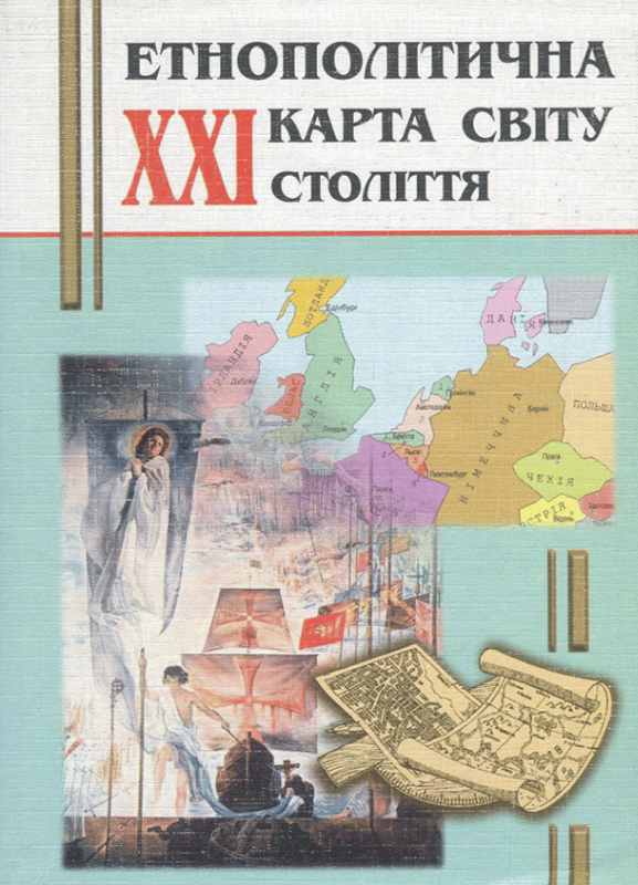 Етнополiтична карта свiту XXI ст.