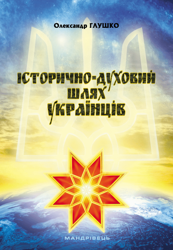 Історично-духовний шлях українців