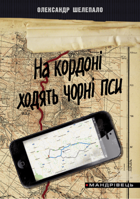 На кордоні ходять чорні пси