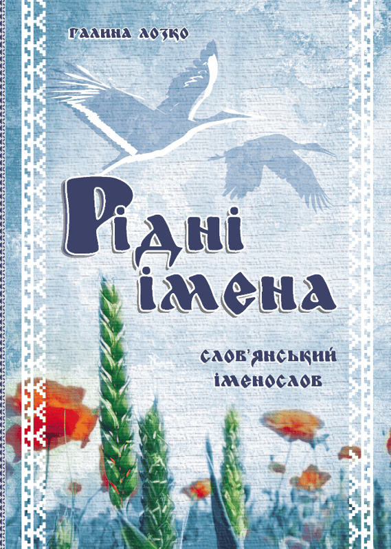 Рідні імена. Слов'янський іменослов 