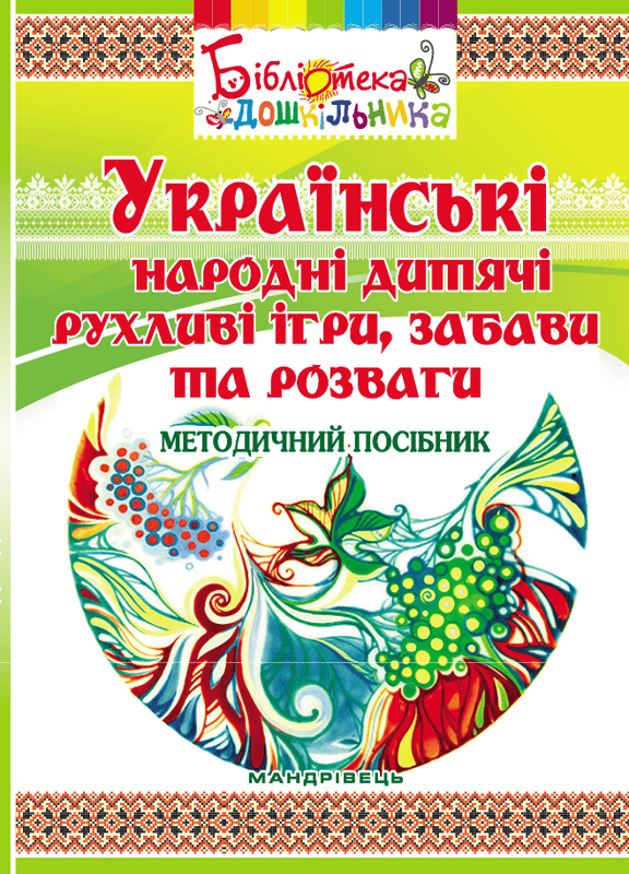Українські народні дитячі рухливі ігри, забави та розваги. Методичний посібник