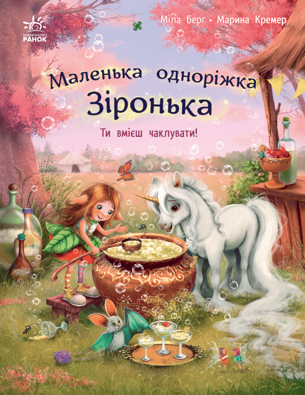 Маленька одноріжка Зіронька. Ти вмієш чаклувати!