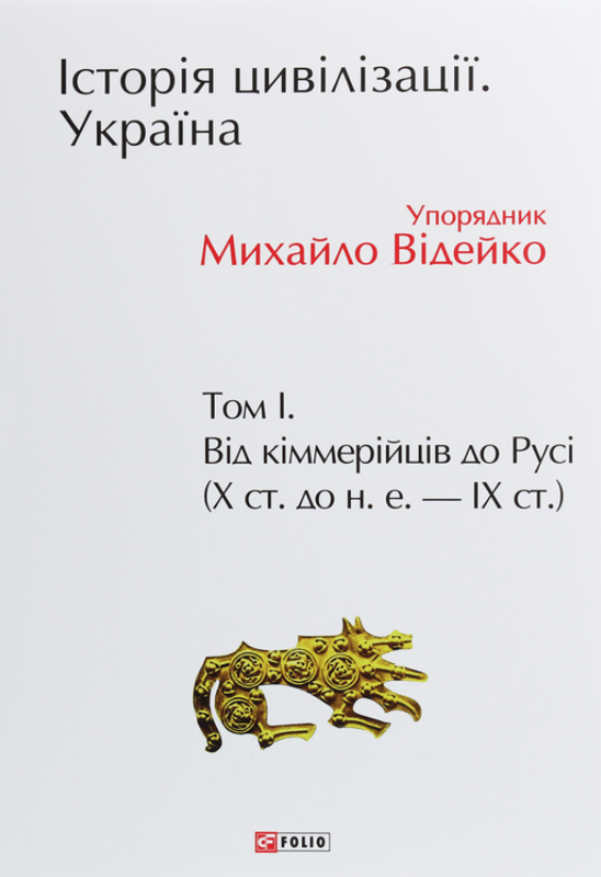 Історія цивілізації. Україна. Том 1. Від кіммерійців до Русі (Х ст. до н. е. — ІХ ст.)