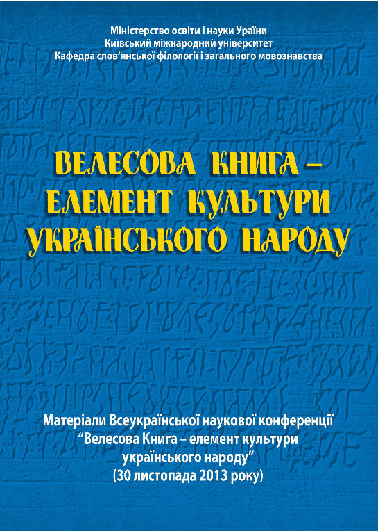 Велесова Книга – елемент культури українського народу