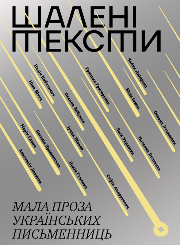 Шалені тексти. Мала проза українських письменниць