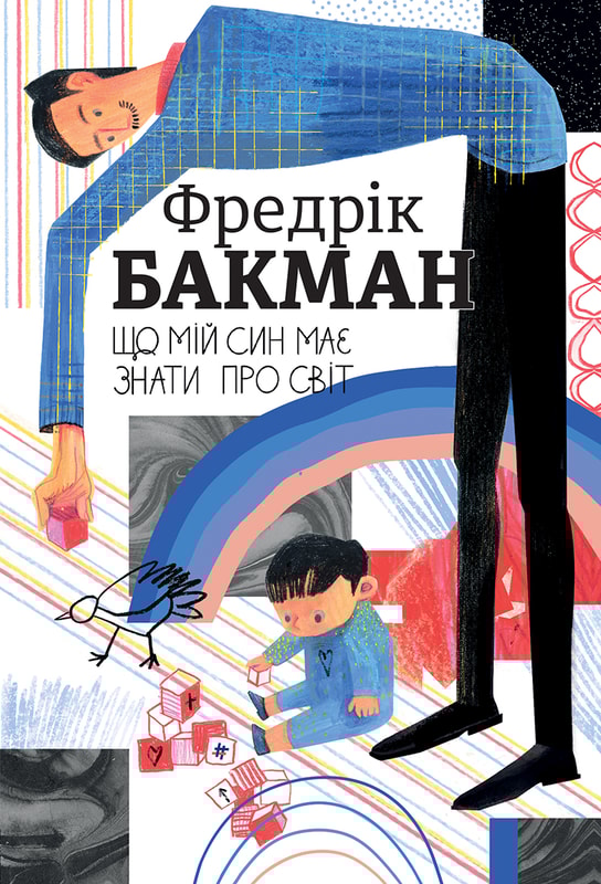 Що мій син має знати про світ