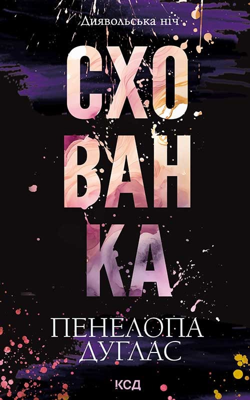 Схованка. Книга 2