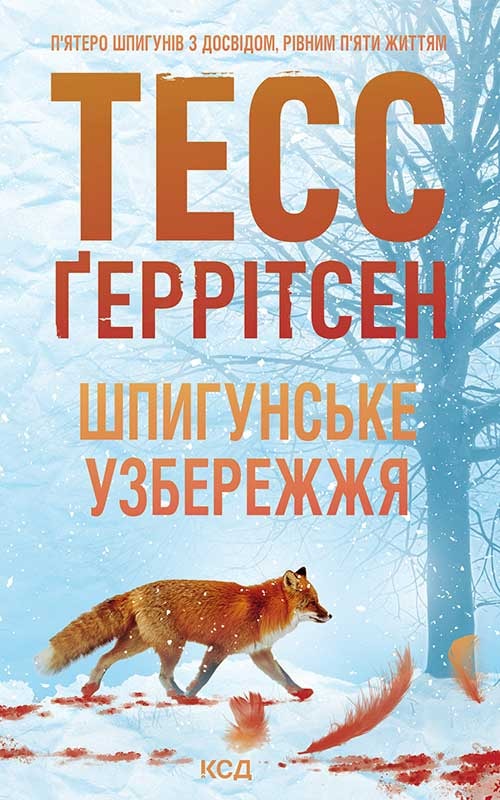 Шпигунське узбережжя. Книга 1