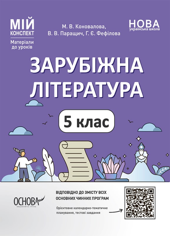 Зарубіжна література. 5 клас