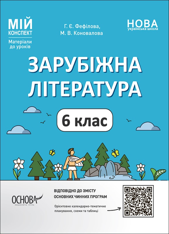 Зарубіжна література. 6 клас