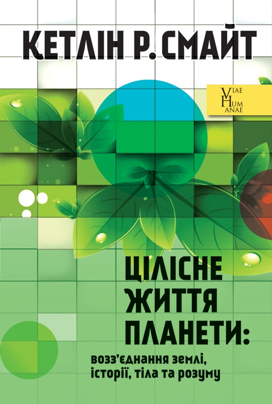 Цілісне життя планети: возз’єднання землі, історії, тіла та розуму