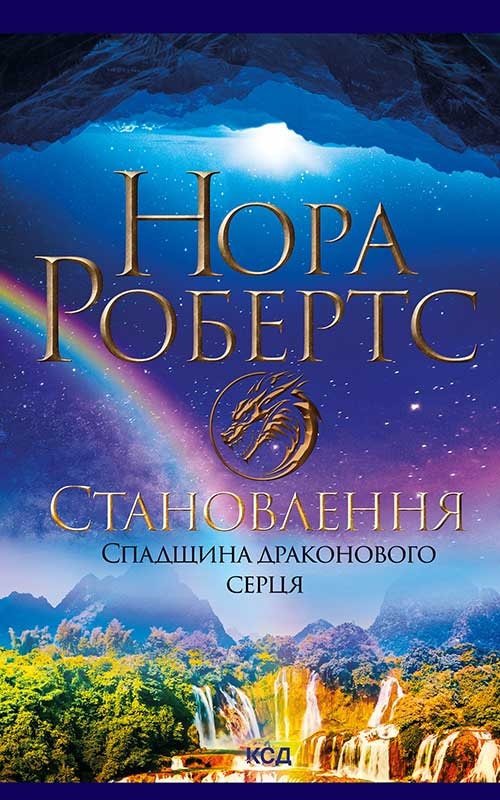 Становлення. Спадщина драконового серця. Книга 2