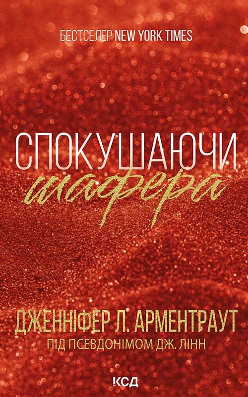 Спокушаючи шафера. Книга 1