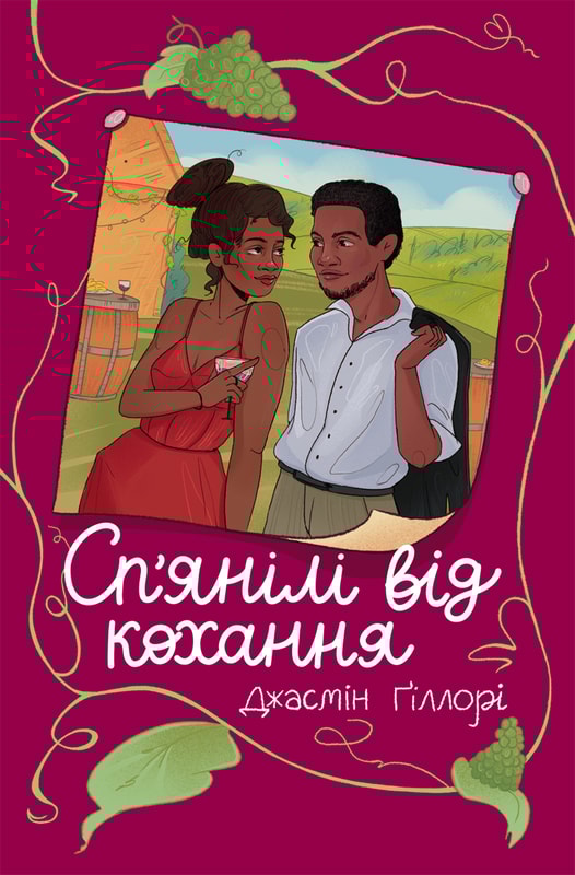 Сп’янілі від кохання