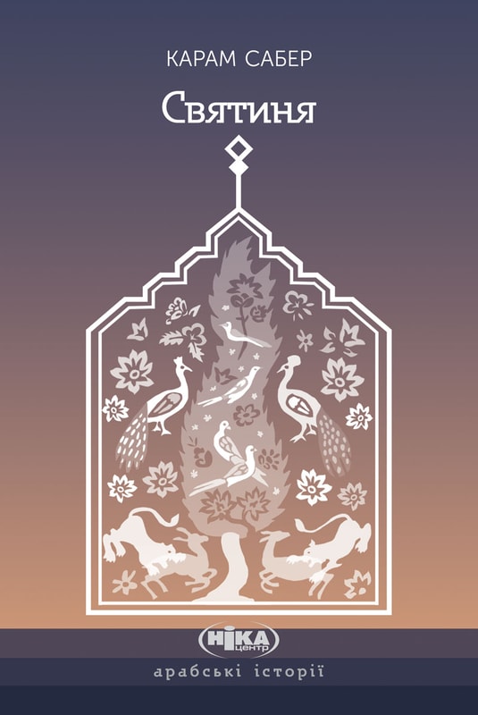Святиня