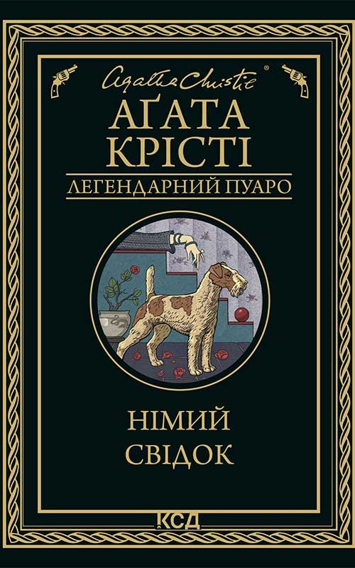 Німий свідок