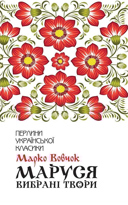 Маруся. Вибрані твори