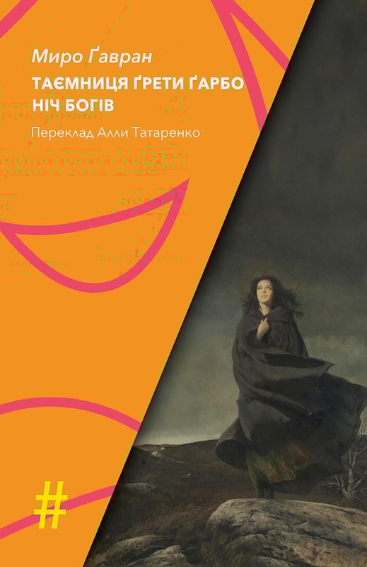 Таємниця Ґрети Ґарбо. Ніч богів