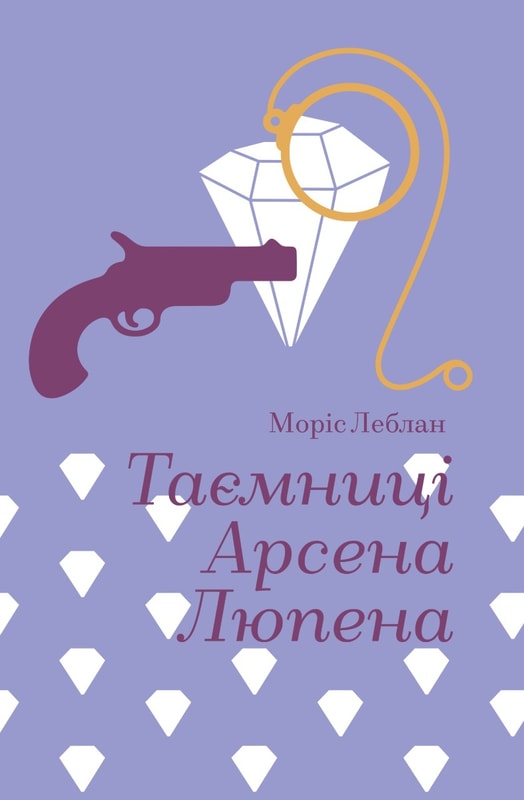 Таємниці Арсена Люпена
