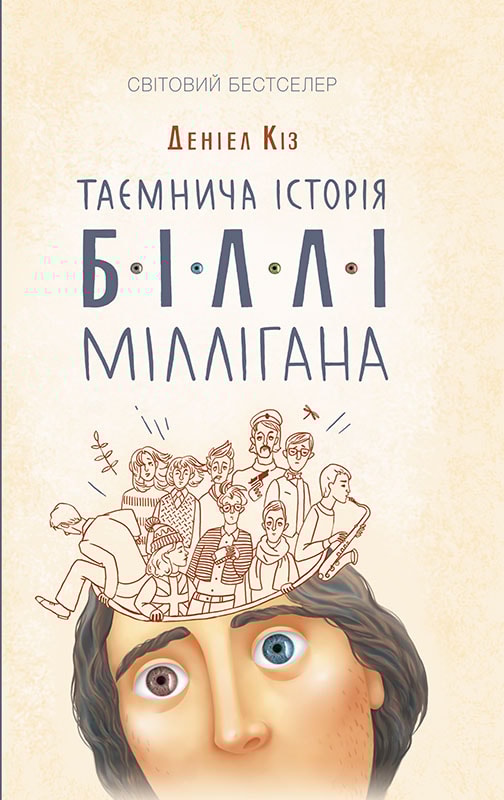 Таємнича історія Біллі Міллігана