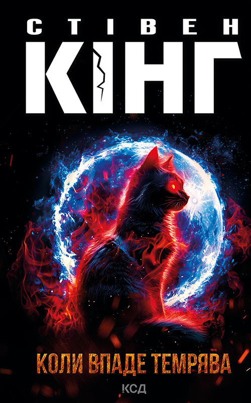 Коли впаде темрява