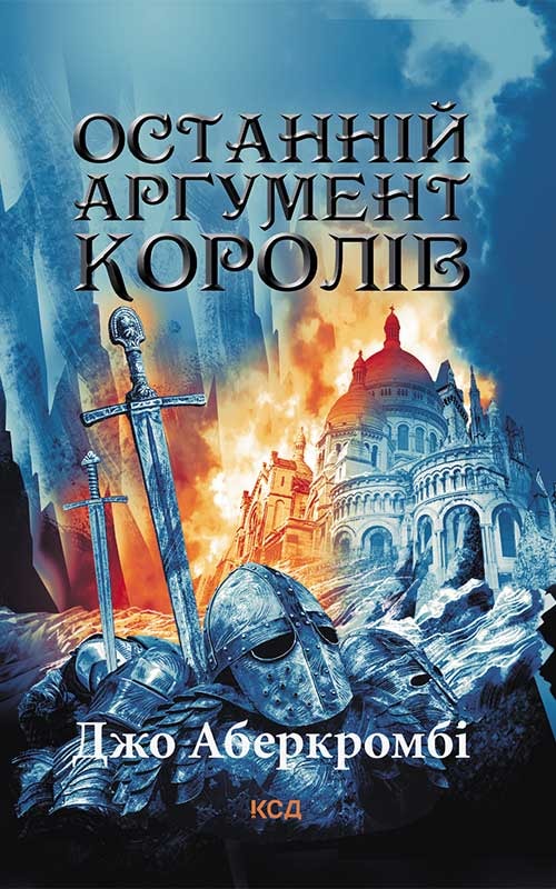 Останній аргумент королів. Книга 3