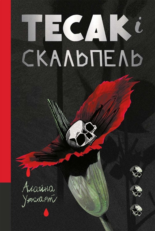 Тесак і скальпель