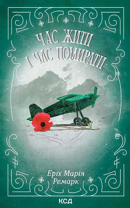 Час жити і час помирати