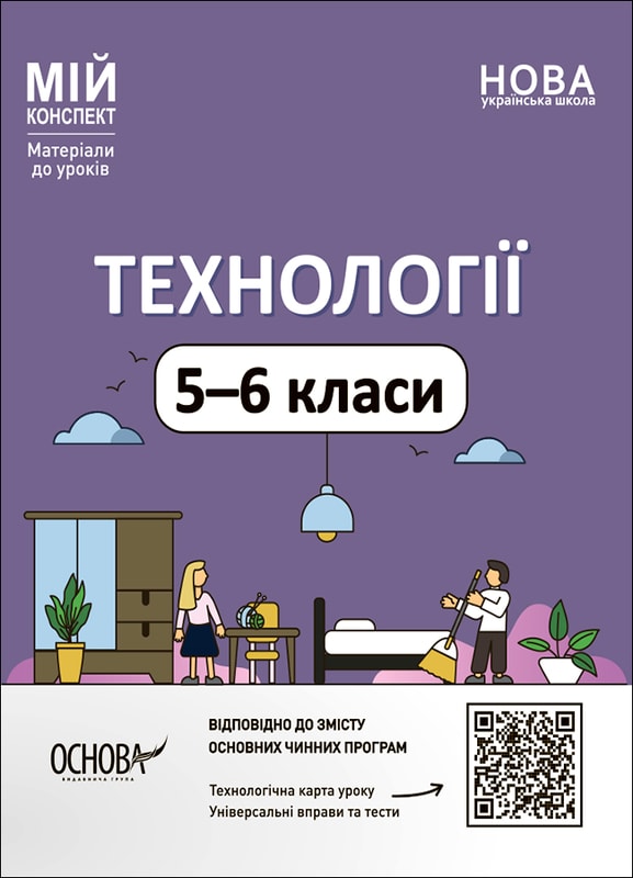Технології. 5-6 класи