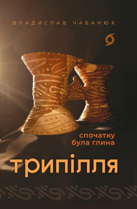 Трипілля. Спочатку була глина