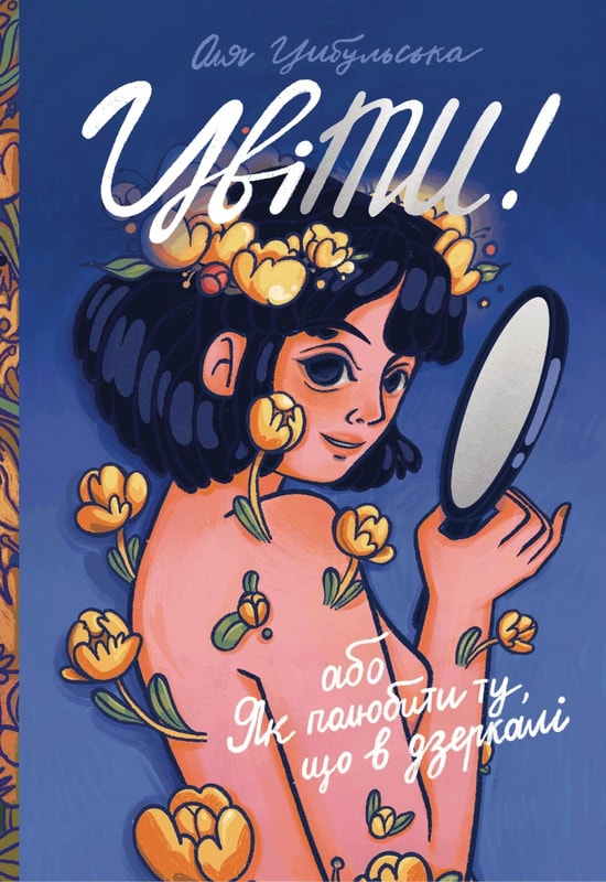 ЦвіТИ! або Як полюбити ту, що в дзеркалі