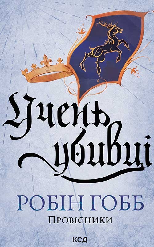 Учень убивці. Провісники. Книга 1