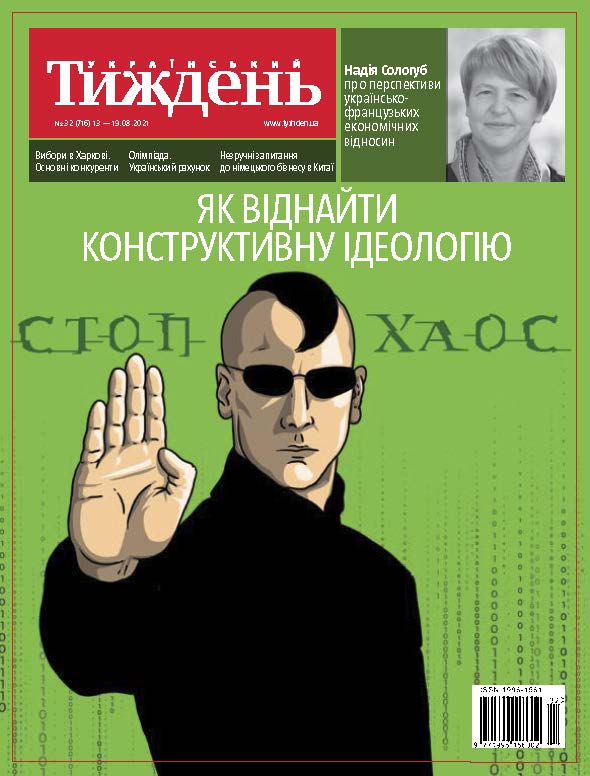 Український тиждень № 32 (13.08 - 19.08) за 2021