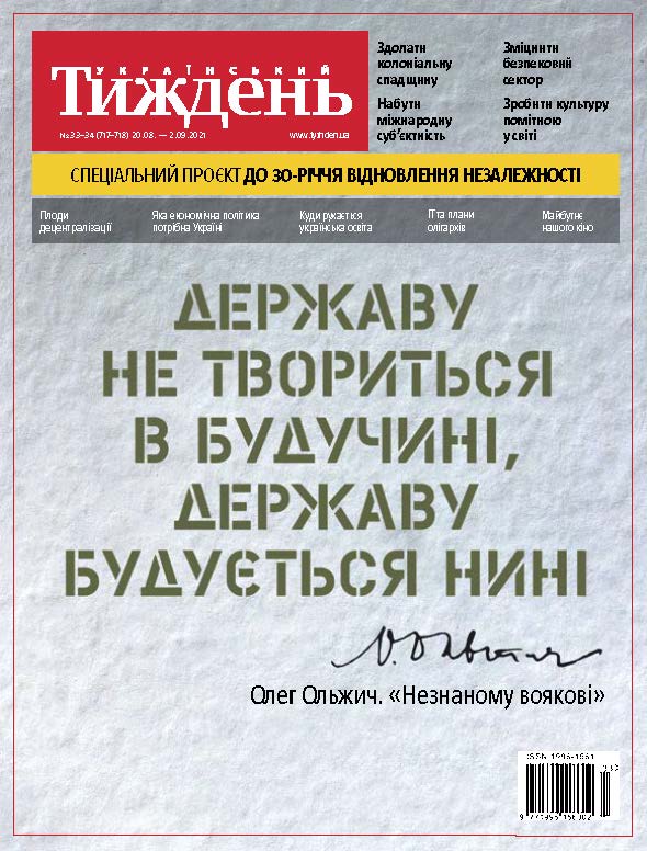 Український тиждень № 33-34 (20.08 - 2.09) за 2021