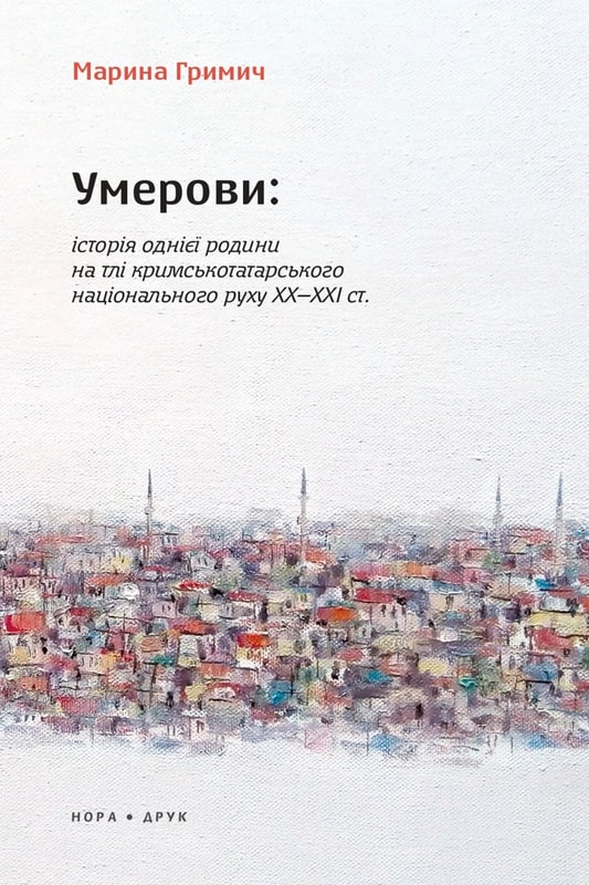 Умерови: Історія однієї родини на тлі кримськотатарського національного руху ХХ–ХХІ ст.