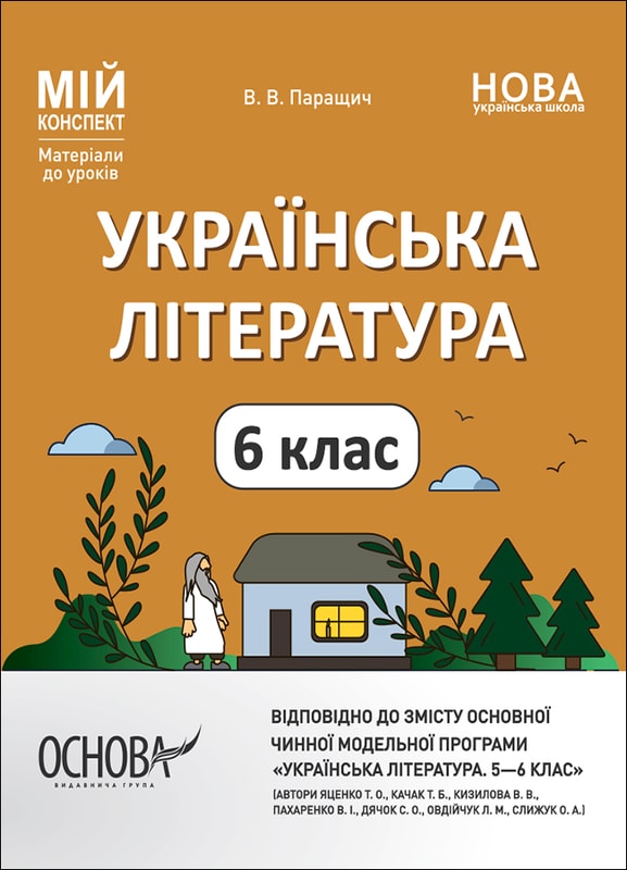 Українська література. 6 клас. За програмою авторів: Яценко Т. О., Качак Т. Б. та ін.