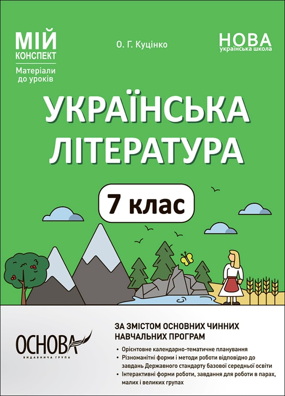 Українська література. 7 клас 